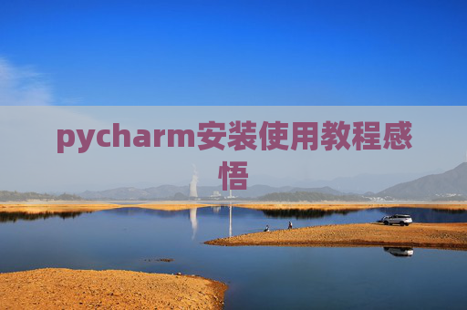 pycharm安装使用教程感悟